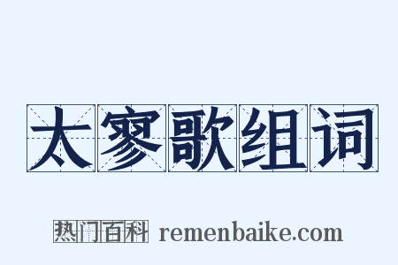 太寥歌组词是什么意思的图片